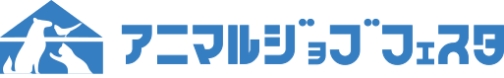 アニマルジョブフェスタ