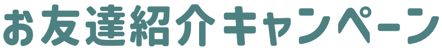 お友達紹介キャンペーン