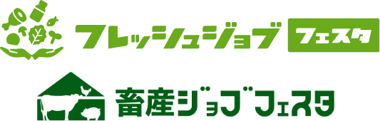 フレッシュジョブフェスタ