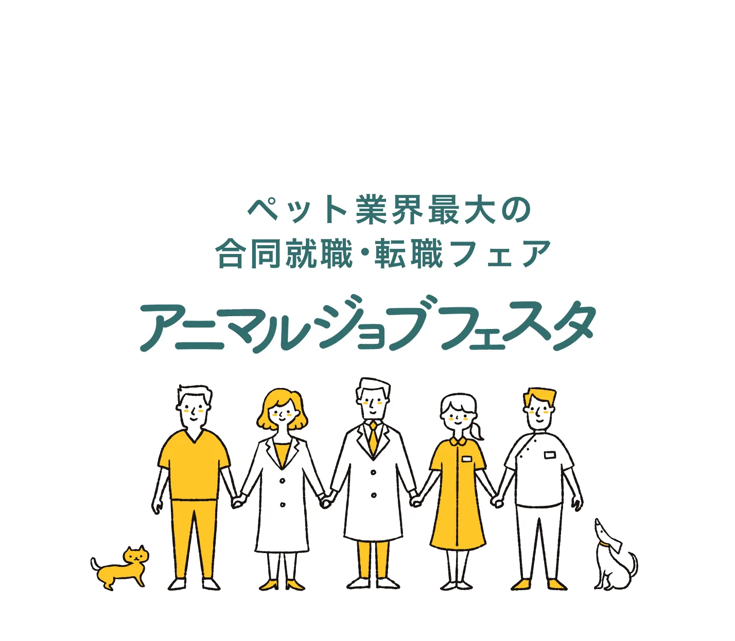 動物業界最大の合同就職・転職フェア アニマルジョブフェスタ
